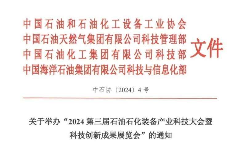 ھٰ조2024ʯʯװҵƼ߿Ƽ³ɹչᡱ֪ͨ