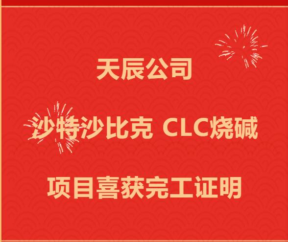 쳽˾ɳɳȿCLCռĿϲ깤֤