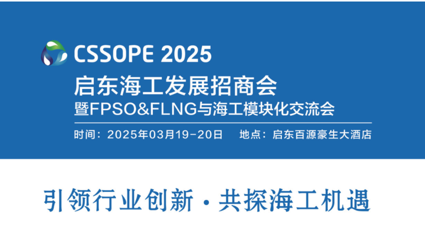CSSOPE 2025չ̻ FPSO&FLNG 뺣ģ黯ἴĻ