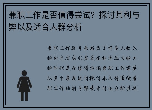 兼职工作是否值得尝试？探讨其利与弊以及适合人群分析