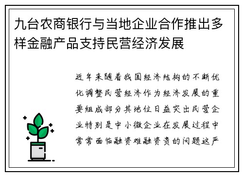 九台农商银行与当地企业合作推出多样金融产品支持民营经济发展