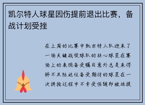 凯尔特人球星因伤提前退出比赛，备战计划受挫