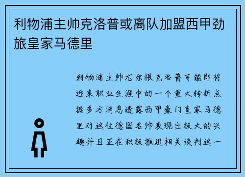 利物浦主帅克洛普或离队加盟西甲劲旅皇家马德里