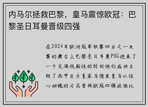 内马尔拯救巴黎，皇马震惊欧冠：巴黎圣日耳曼晋级四强