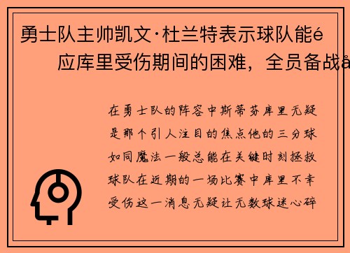 勇士队主帅凯文·杜兰特表示球队能适应库里受伤期间的困难，全员备战引领球队迎战艰难阶段