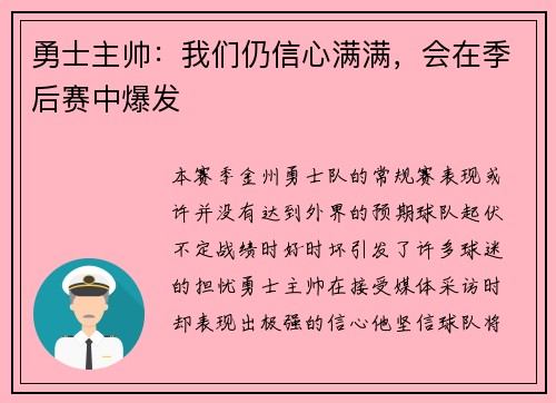 勇士主帅：我们仍信心满满，会在季后赛中爆发
