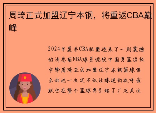 周琦正式加盟辽宁本钢，将重返CBA巅峰
