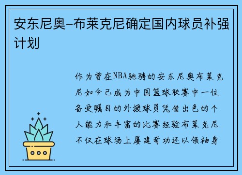 安东尼奥-布莱克尼确定国内球员补强计划