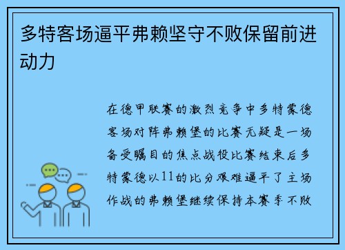 多特客场逼平弗赖坚守不败保留前进动力