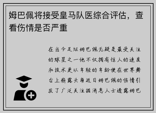 姆巴佩将接受皇马队医综合评估，查看伤情是否严重