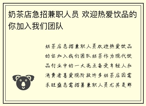 奶茶店急招兼职人员 欢迎热爱饮品的你加入我们团队