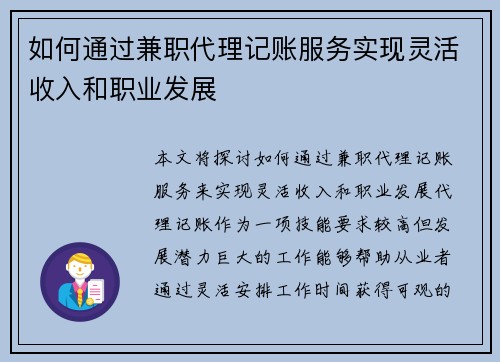 如何通过兼职代理记账服务实现灵活收入和职业发展
