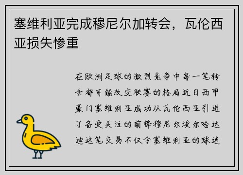 塞维利亚完成穆尼尔加转会，瓦伦西亚损失惨重