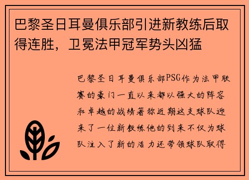 巴黎圣日耳曼俱乐部引进新教练后取得连胜，卫冕法甲冠军势头凶猛