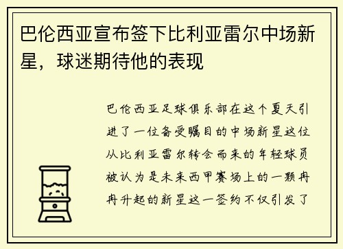 巴伦西亚宣布签下比利亚雷尔中场新星，球迷期待他的表现
