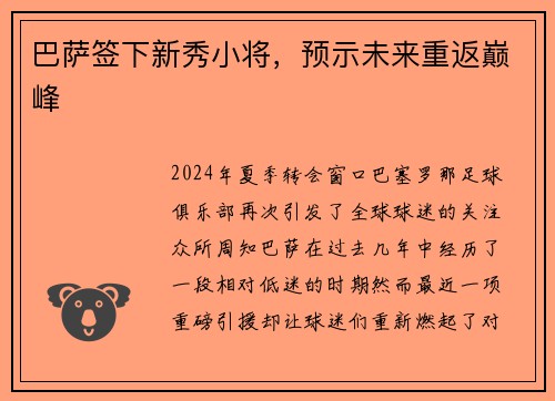 巴萨签下新秀小将，预示未来重返巅峰