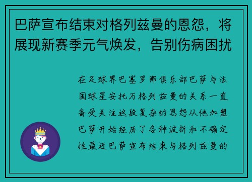巴萨宣布结束对格列兹曼的恩怨，将展现新赛季元气焕发，告别伤病困扰