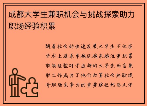 成都大学生兼职机会与挑战探索助力职场经验积累