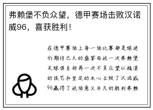 弗赖堡不负众望，德甲赛场击败汉诺威96，喜获胜利！