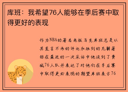 库班：我希望76人能够在季后赛中取得更好的表现