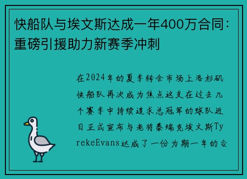 快船队与埃文斯达成一年400万合同：重磅引援助力新赛季冲刺