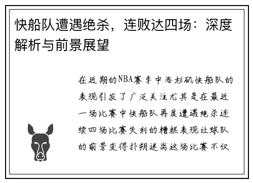 快船队遭遇绝杀，连败达四场：深度解析与前景展望