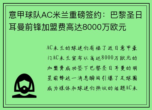 意甲球队AC米兰重磅签约：巴黎圣日耳曼前锋加盟费高达8000万欧元