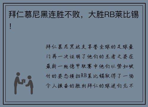 拜仁慕尼黑连胜不败，大胜RB莱比锡！