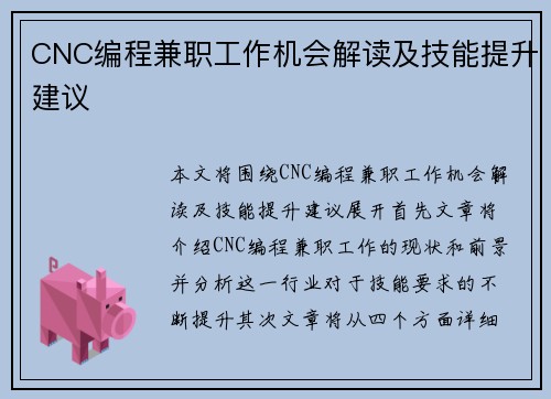 CNC编程兼职工作机会解读及技能提升建议