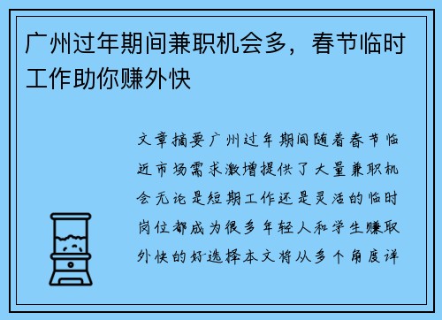广州过年期间兼职机会多，春节临时工作助你赚外快