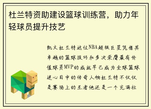 杜兰特资助建设篮球训练营，助力年轻球员提升技艺