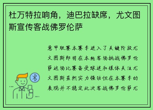 杜万特拉响角，迪巴拉缺席，尤文图斯宣传客战佛罗伦萨