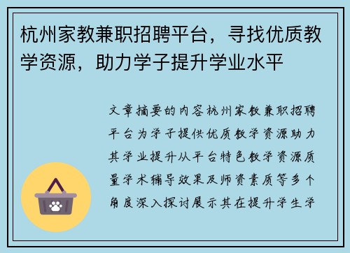 杭州家教兼职招聘平台，寻找优质教学资源，助力学子提升学业水平