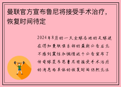 曼联官方宣布鲁尼将接受手术治疗，恢复时间待定