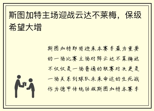 斯图加特主场迎战云达不莱梅，保级希望大增