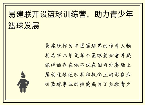 易建联开设篮球训练营，助力青少年篮球发展