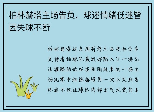 柏林赫塔主场告负，球迷情绪低迷皆因失球不断