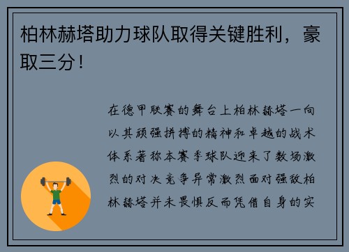 柏林赫塔助力球队取得关键胜利，豪取三分！