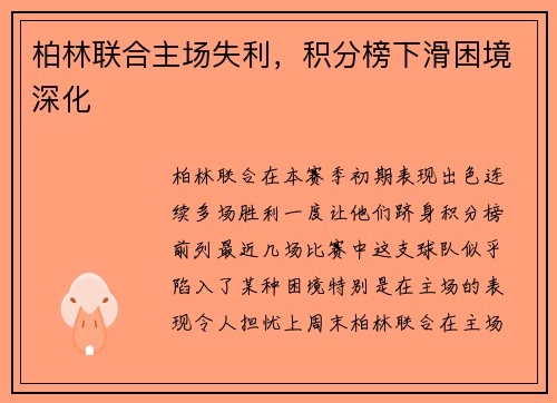 柏林联合主场失利，积分榜下滑困境深化