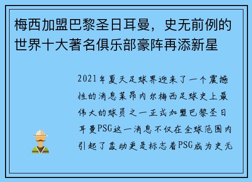 梅西加盟巴黎圣日耳曼，史无前例的世界十大著名俱乐部豪阵再添新星