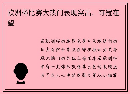 欧洲杯比赛大热门表现突出，夺冠在望