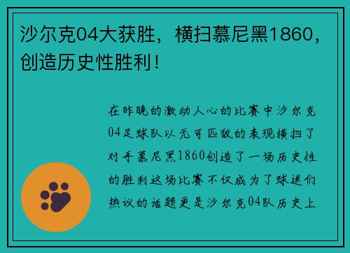 沙尔克04大获胜，横扫慕尼黑1860，创造历史性胜利！