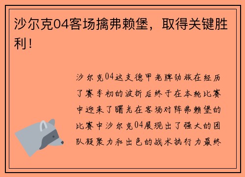 沙尔克04客场擒弗赖堡，取得关键胜利！