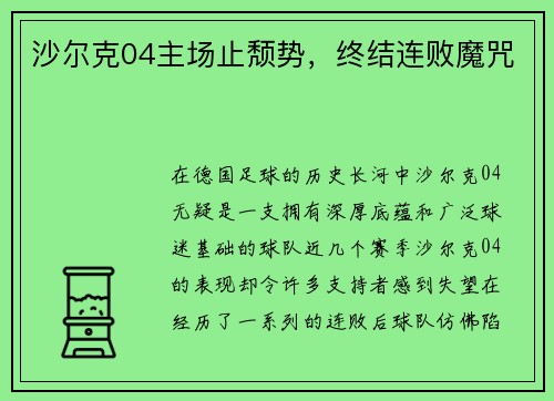 沙尔克04主场止颓势，终结连败魔咒