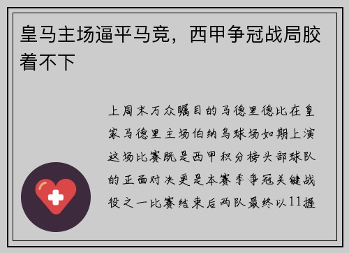 皇马主场逼平马竞，西甲争冠战局胶着不下