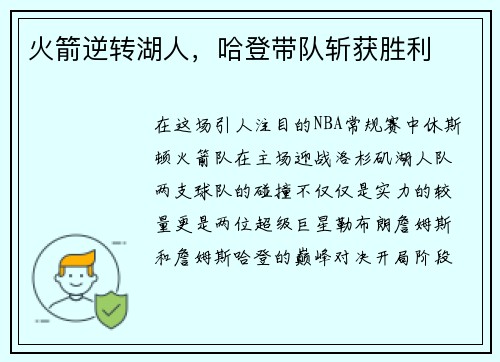 火箭逆转湖人，哈登带队斩获胜利