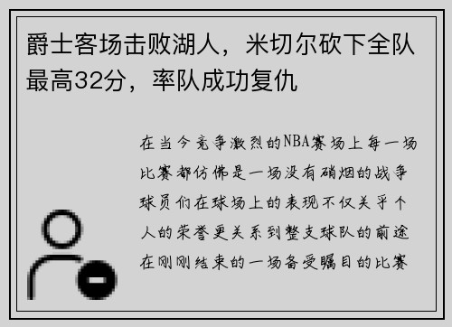 爵士客场击败湖人，米切尔砍下全队最高32分，率队成功复仇