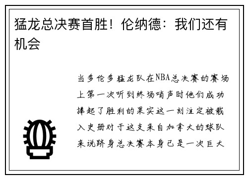 猛龙总决赛首胜！伦纳德：我们还有机会