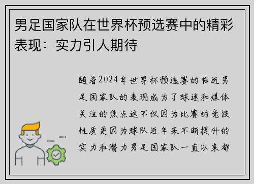 男足国家队在世界杯预选赛中的精彩表现：实力引人期待