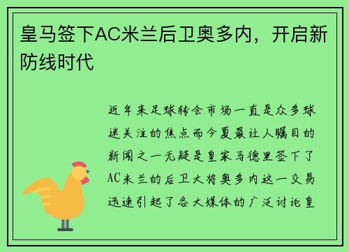 皇马签下AC米兰后卫奥多内，开启新防线时代